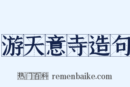 游天意寺造句是什么意思的图片